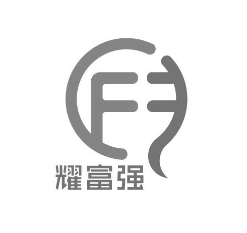 耀富强