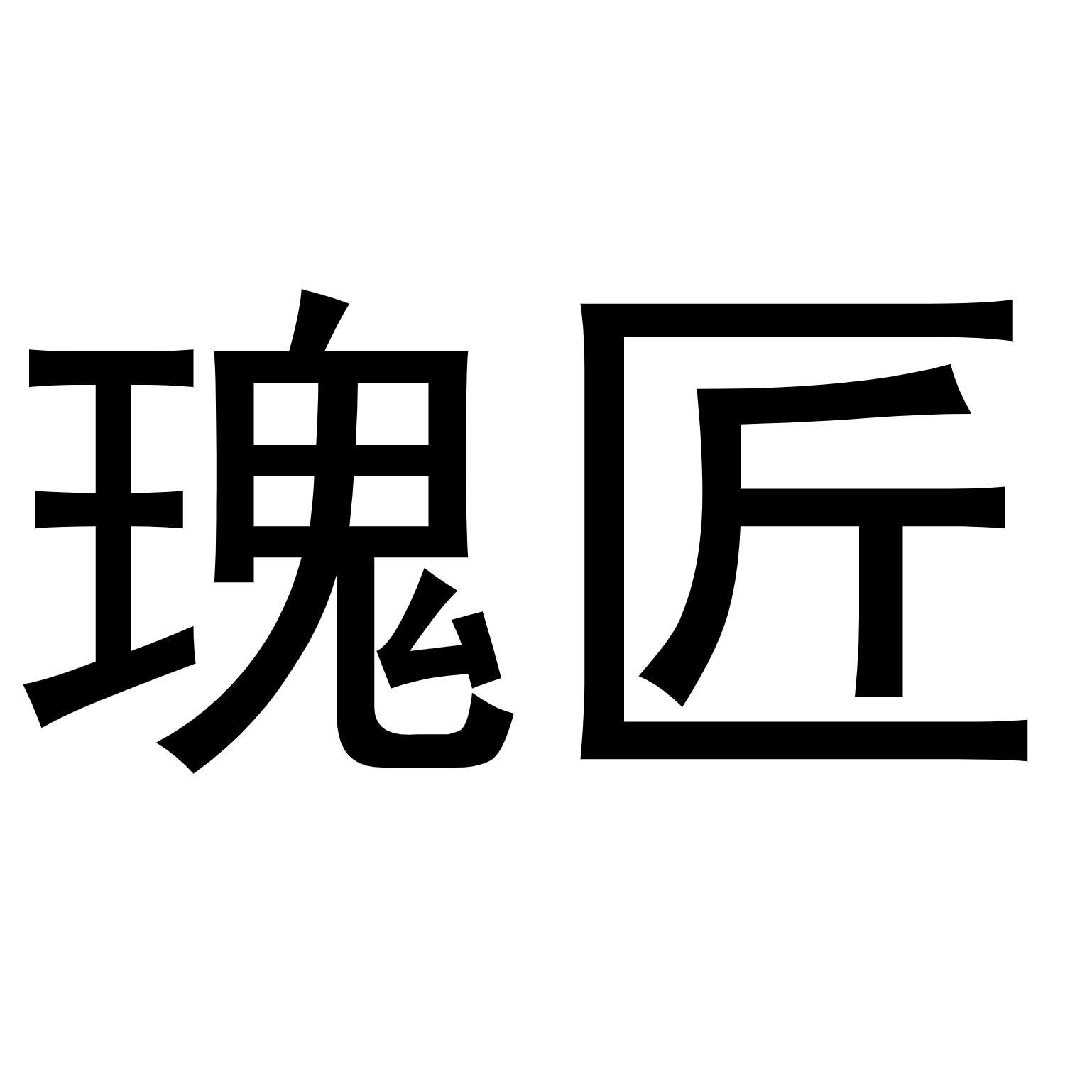 瑰匠