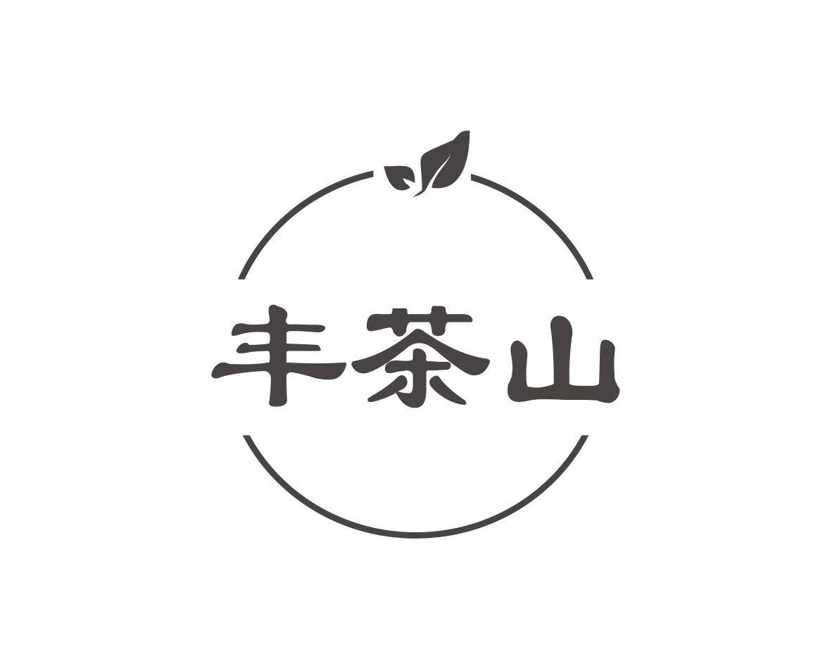丰茶山