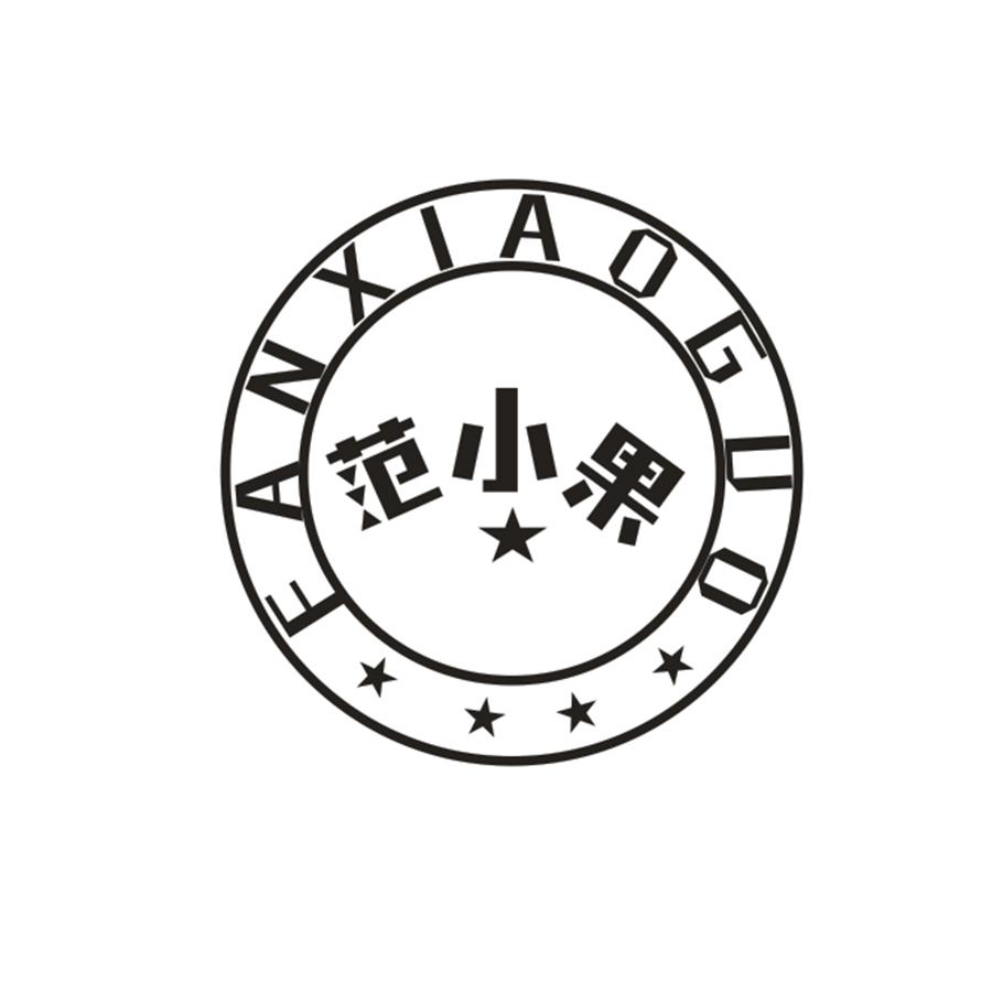 范小果