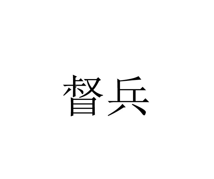 督兵
