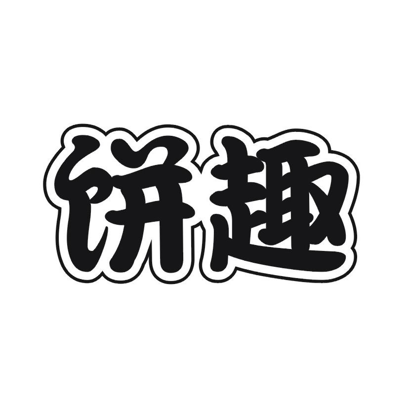 饼趣