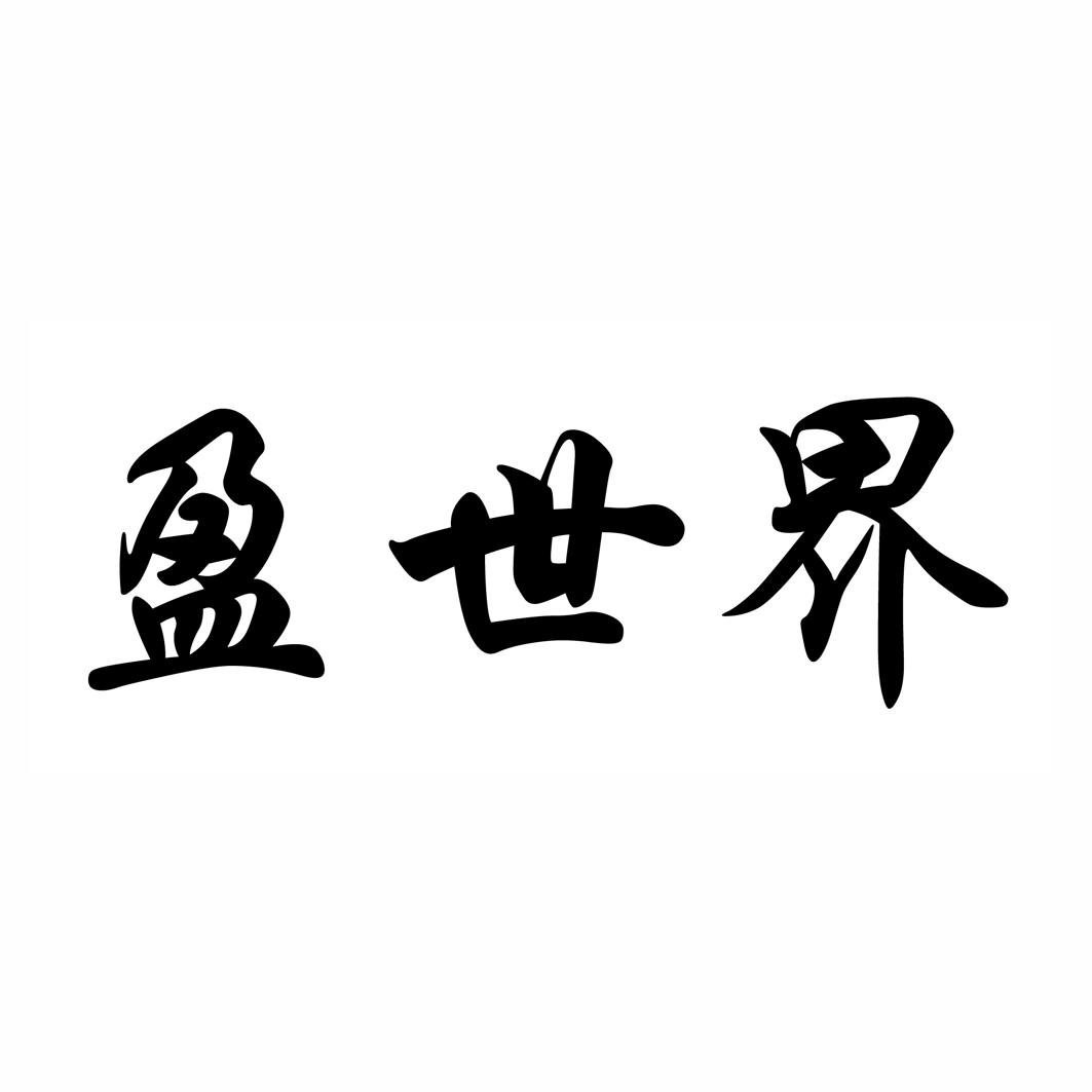 盈世界