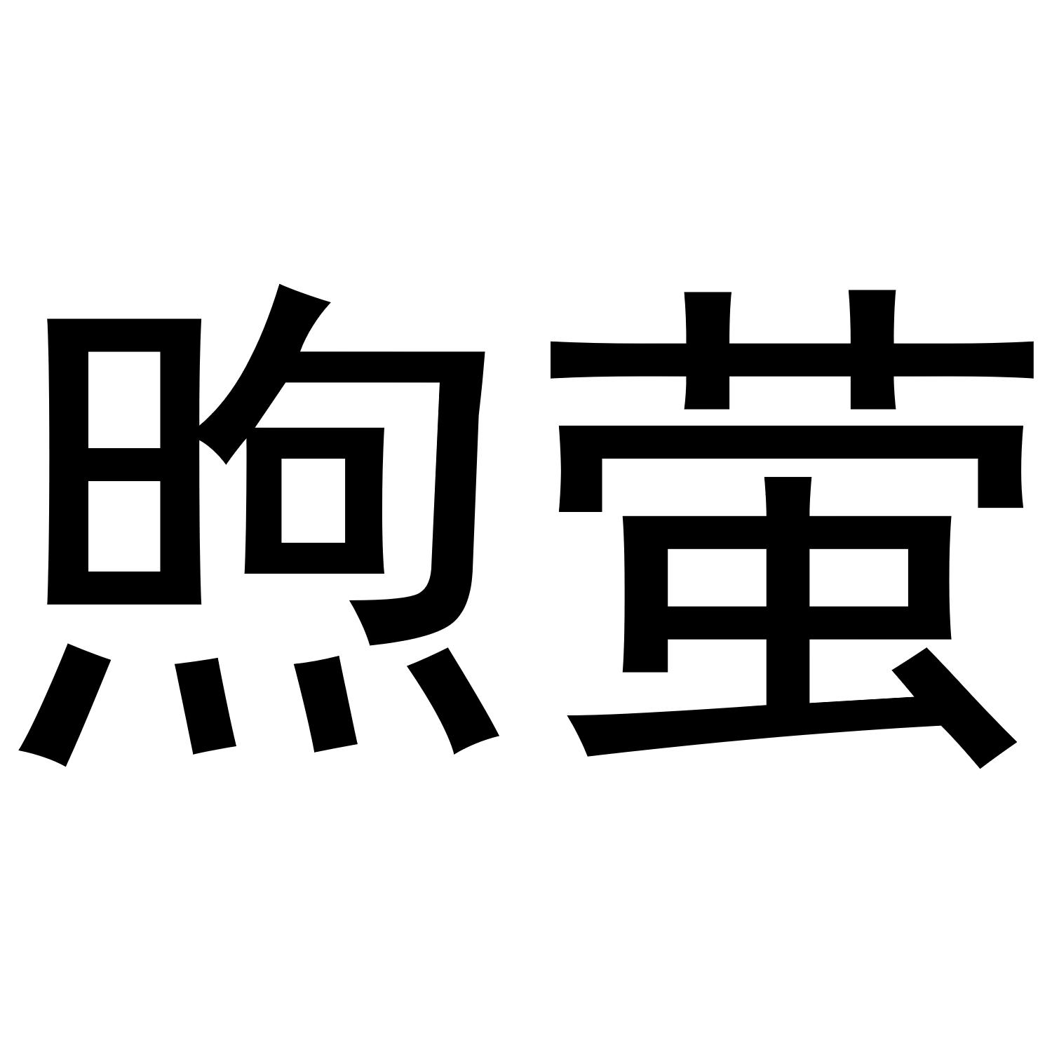 煦萤