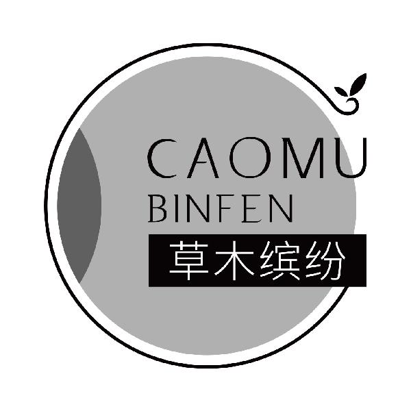 草木缤纷
caomubinfen