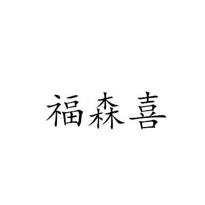 福森喜