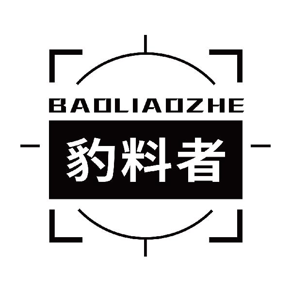 豹料者
baoliaozhe