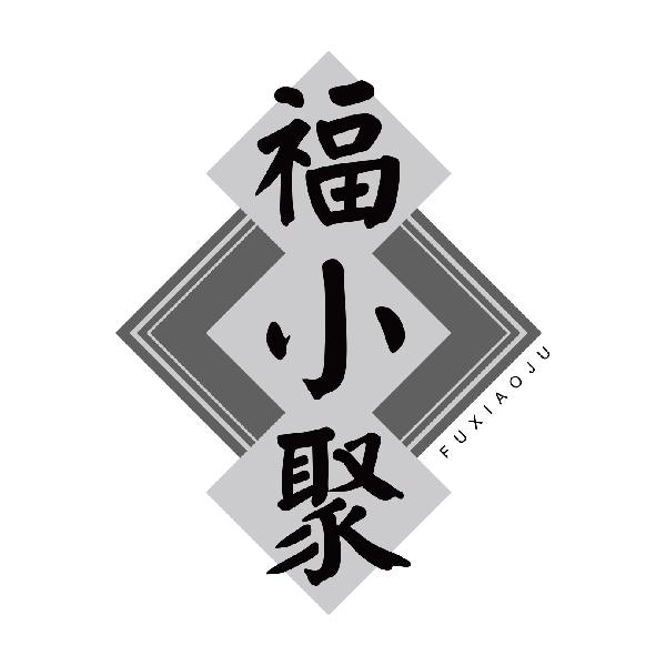 福小聚
fuxiaoju