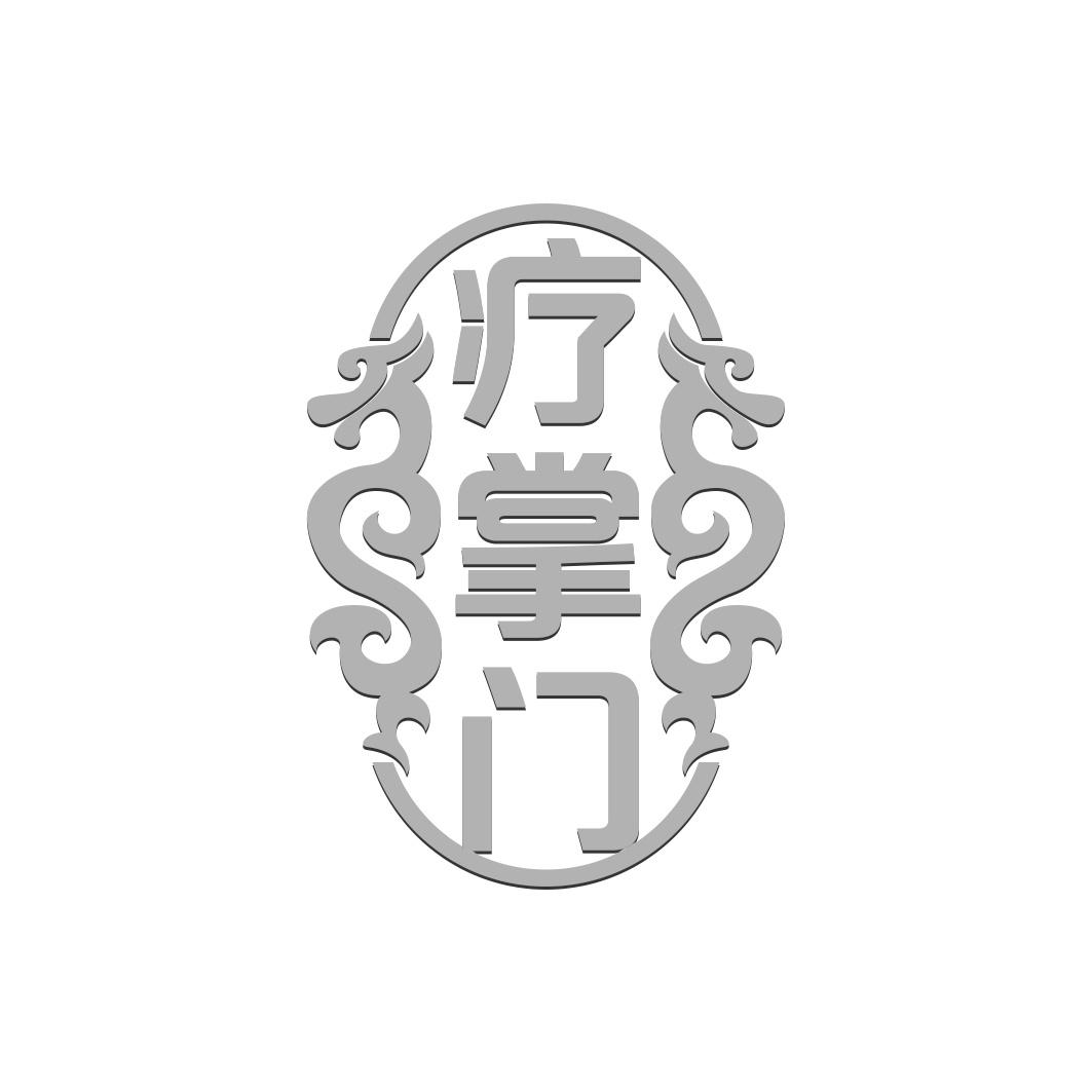 疗掌门