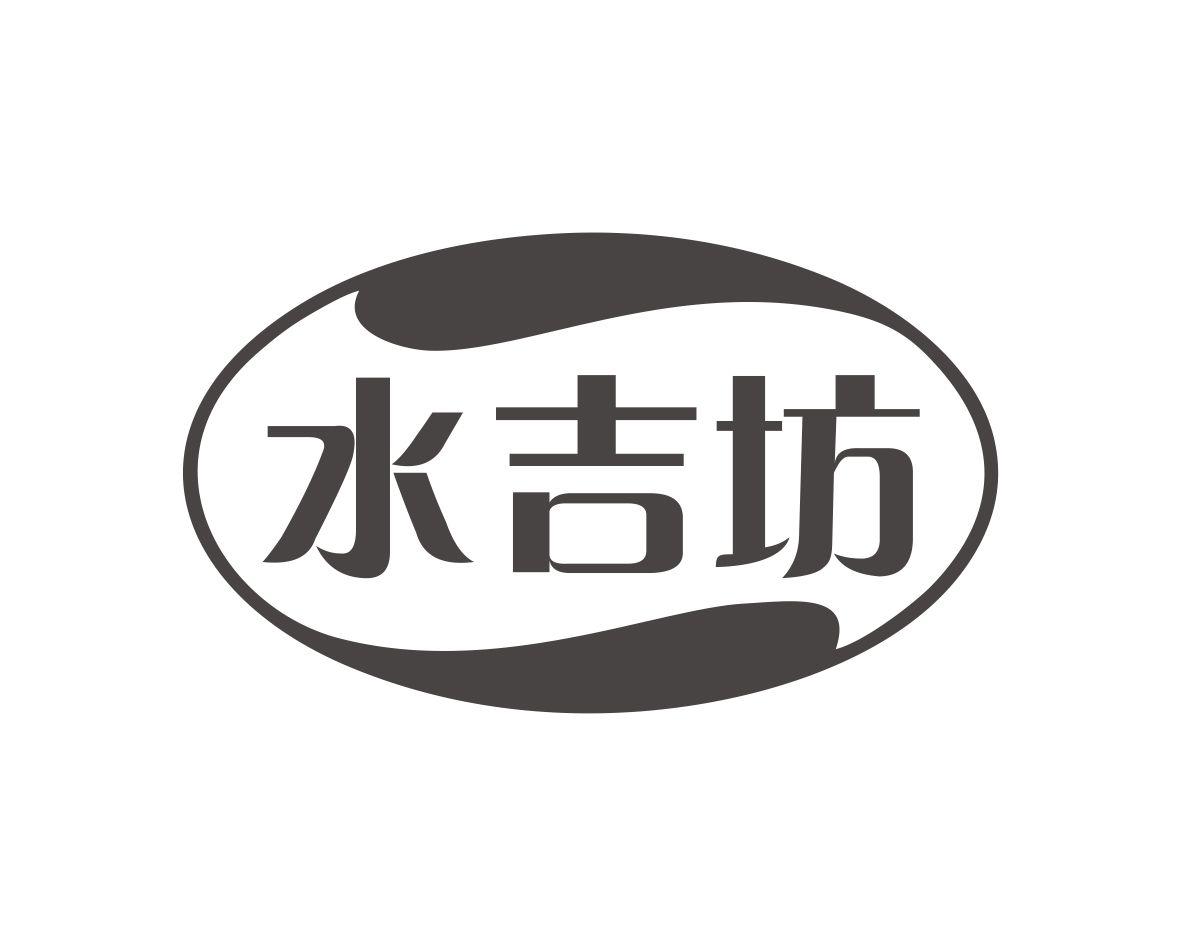 水吉坊