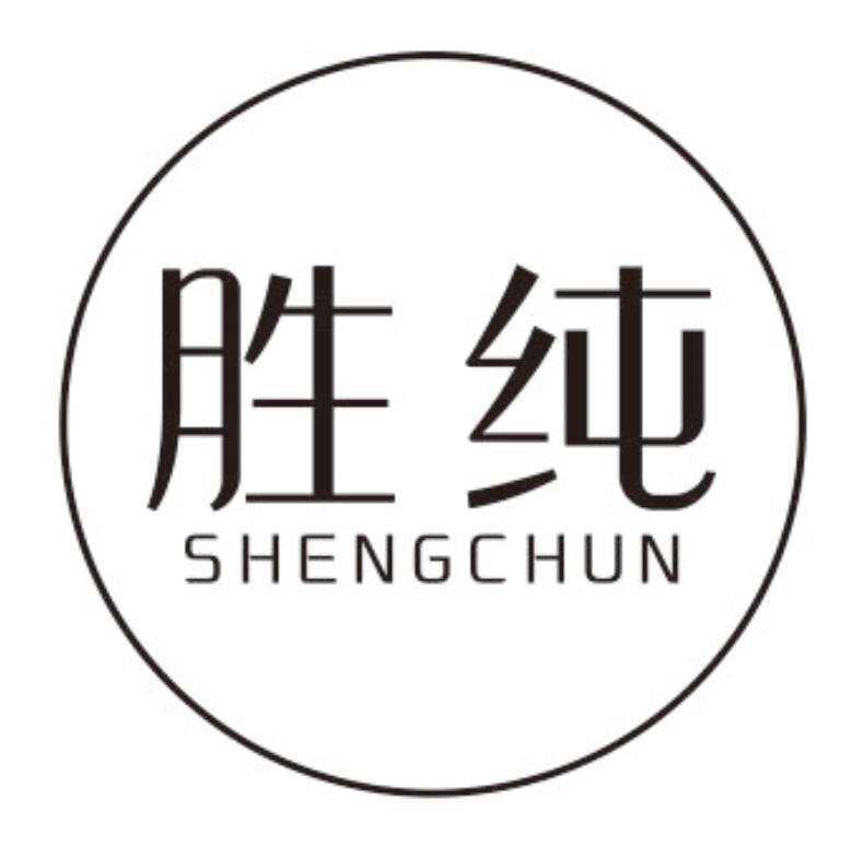 胜纯 SHENGCHUN