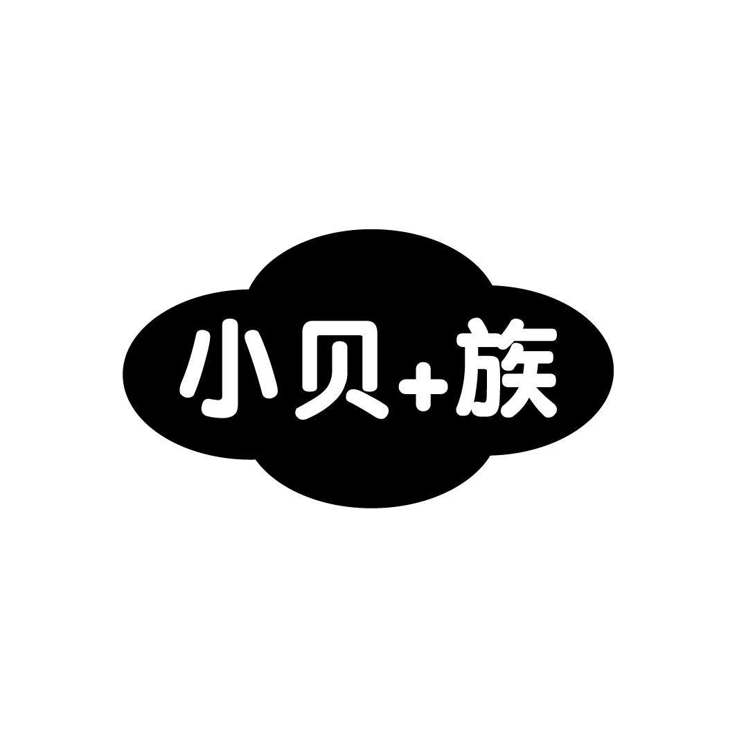 小贝+族

