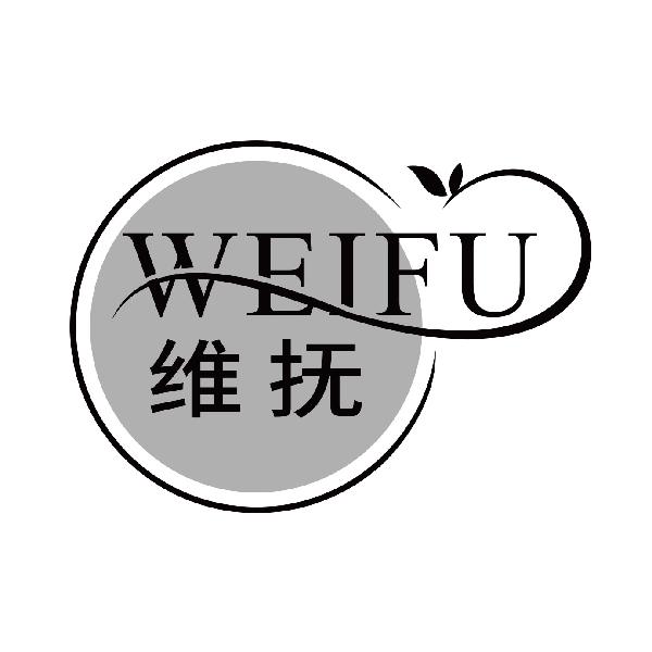 维抚weifu