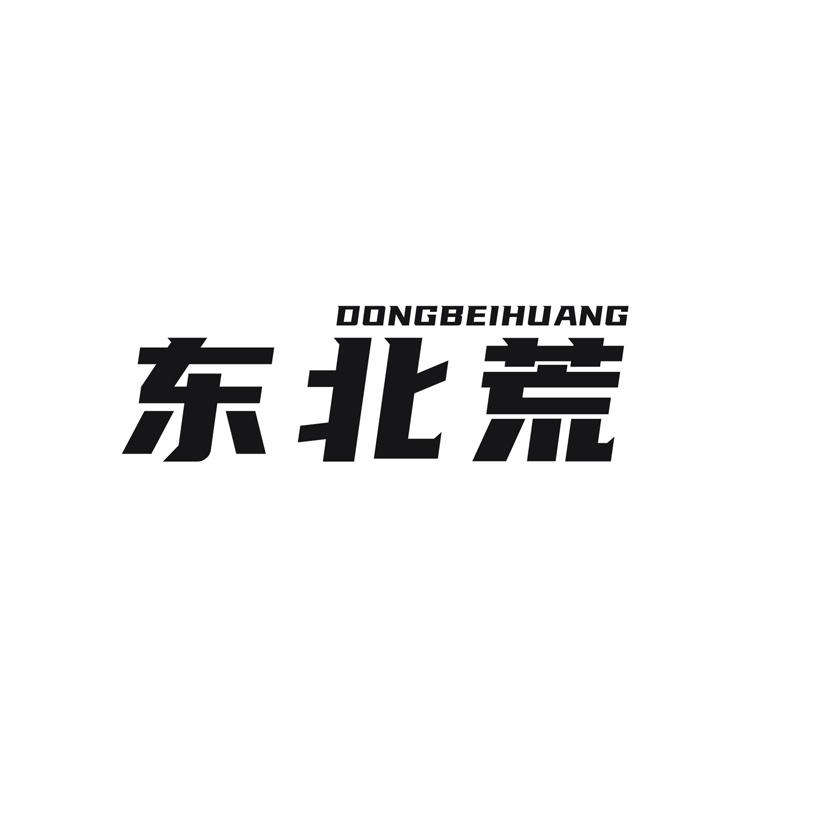 东北荒