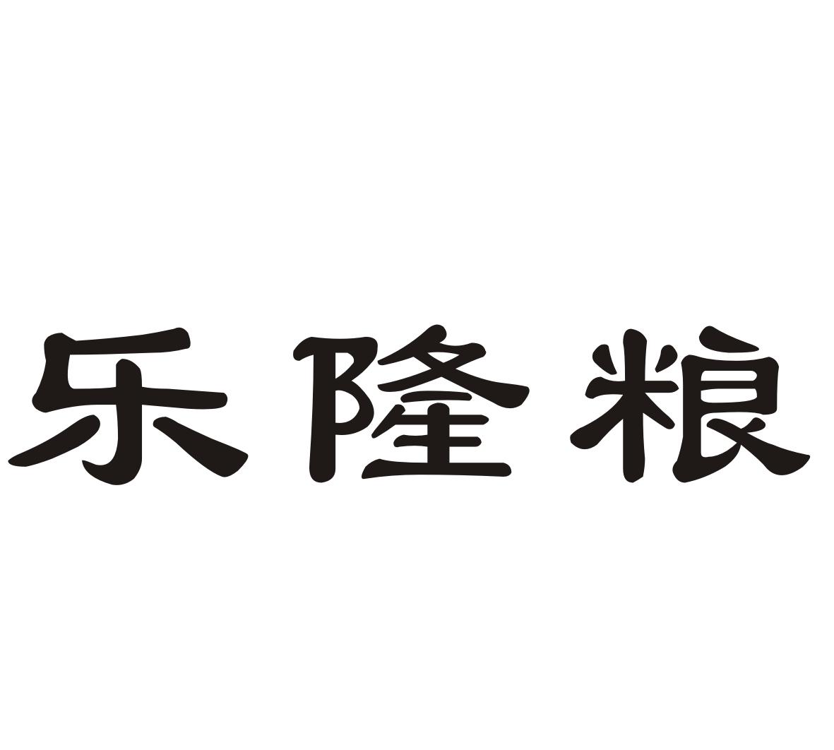 乐隆粮