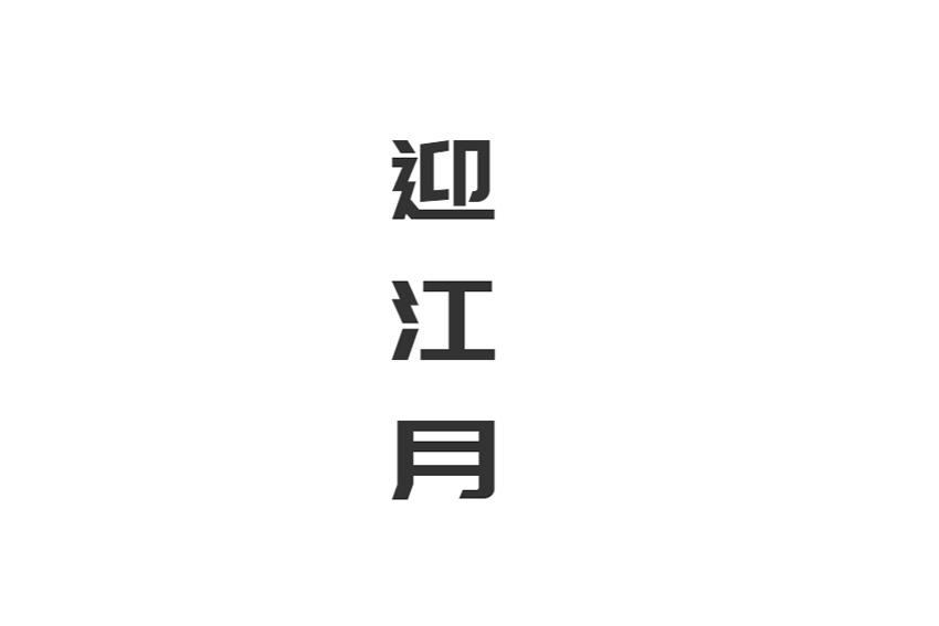 迎江月