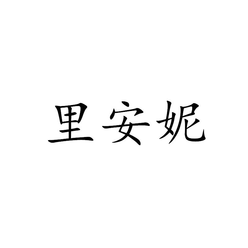 里安妮