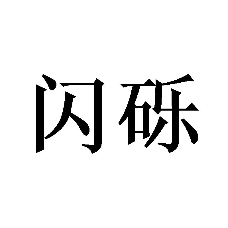 闪砾