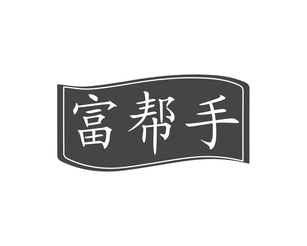 富帮手