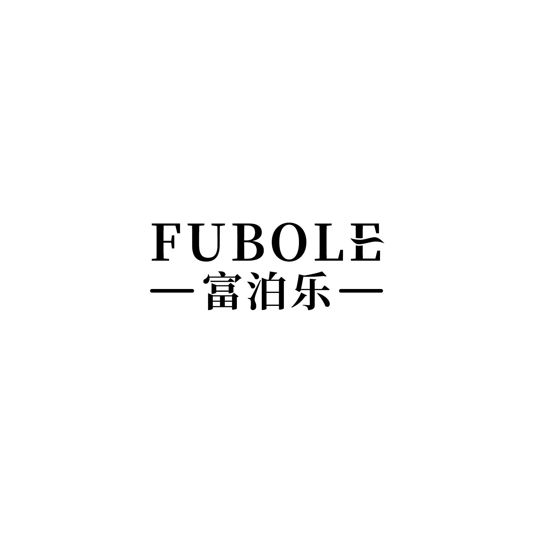 富泊乐