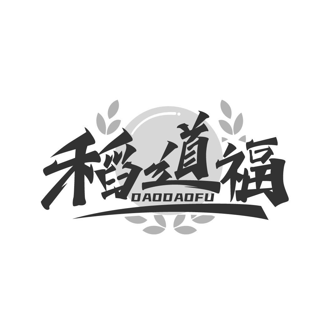 稻道福