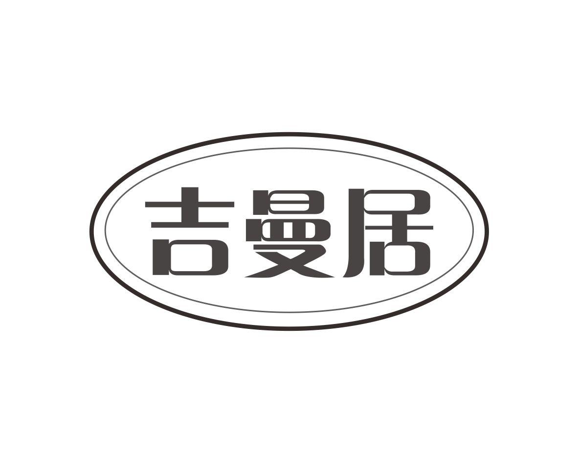 吉曼居