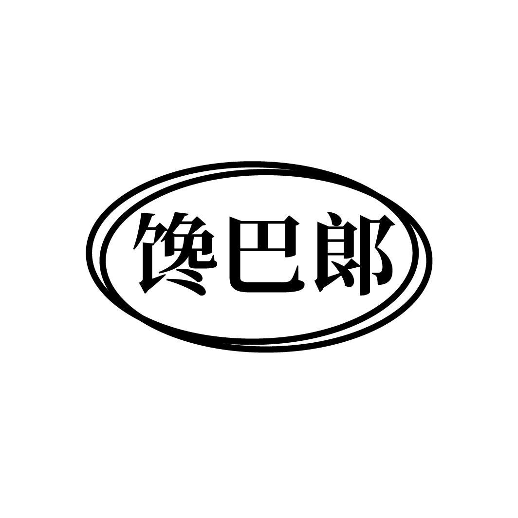 馋巴郞
