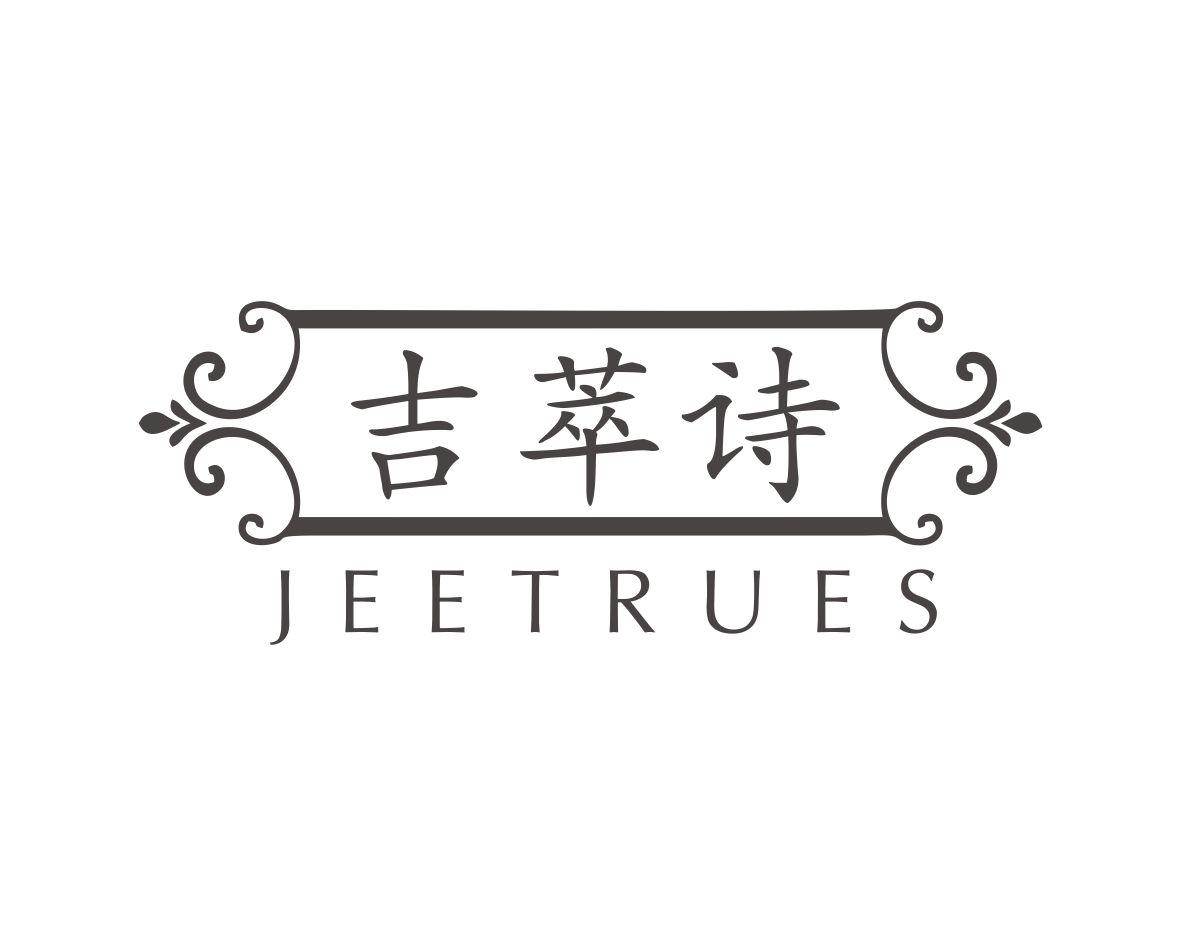 吉萃诗
JEETRUES