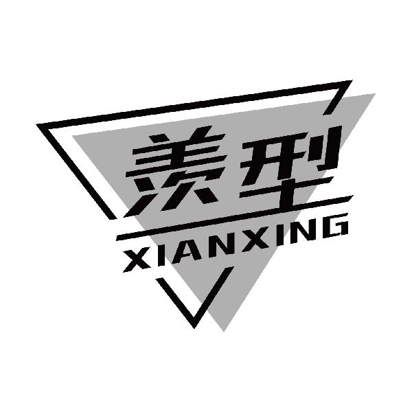 羡型
xianxing