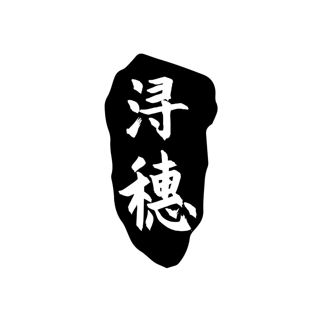 浔穗
