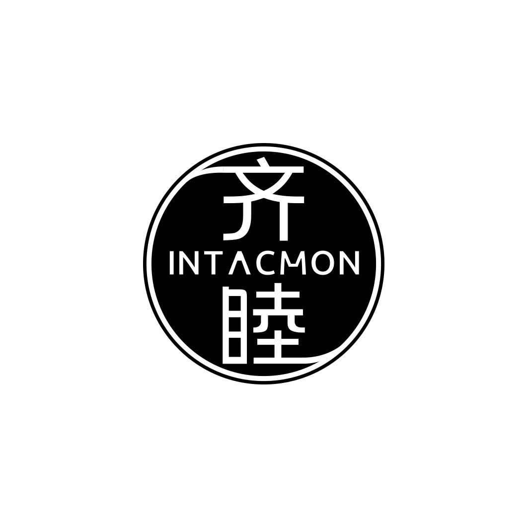 齐睦   INTACMON