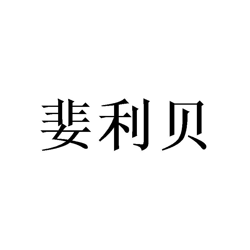 婓利贝