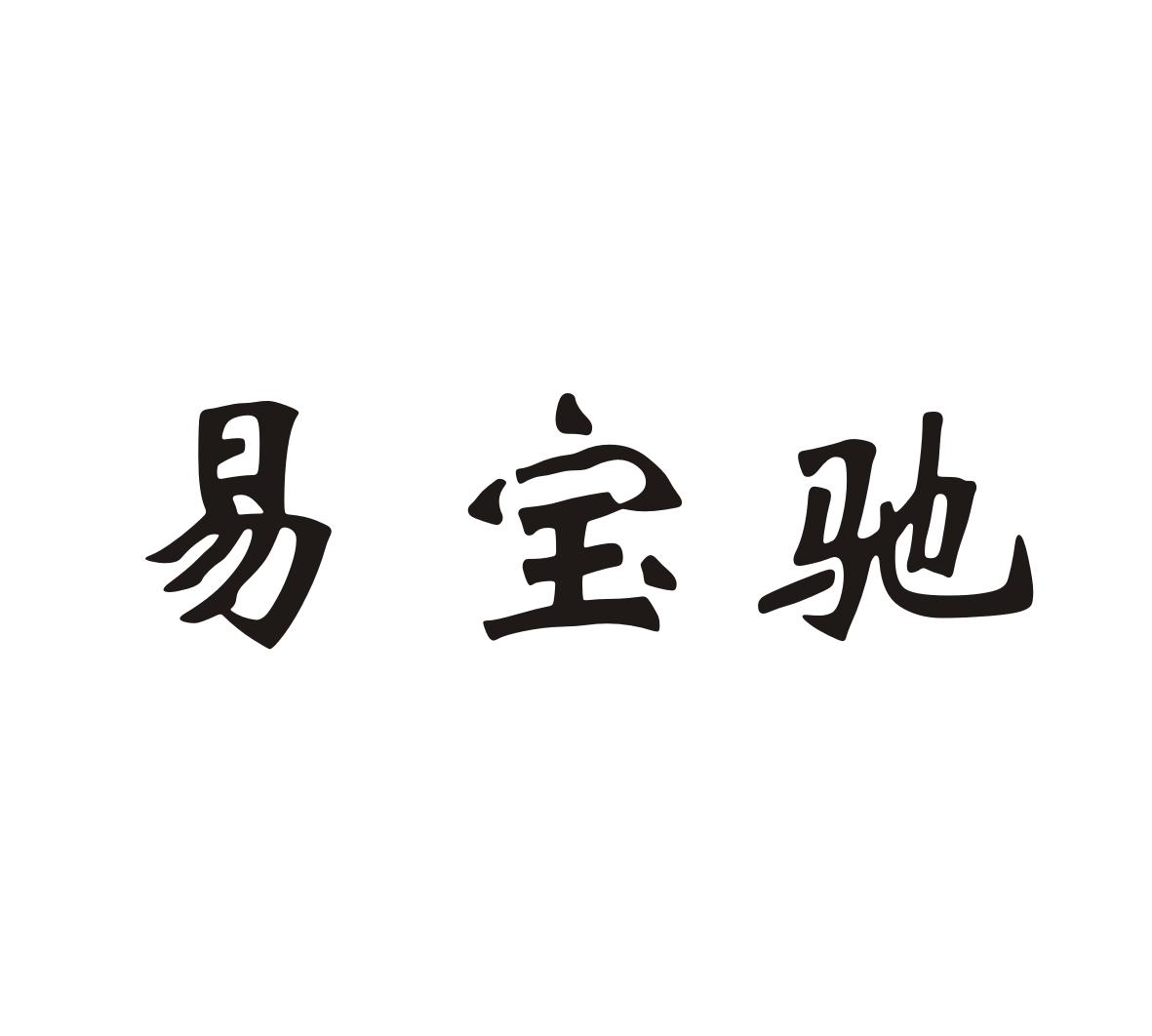 易宝驰
