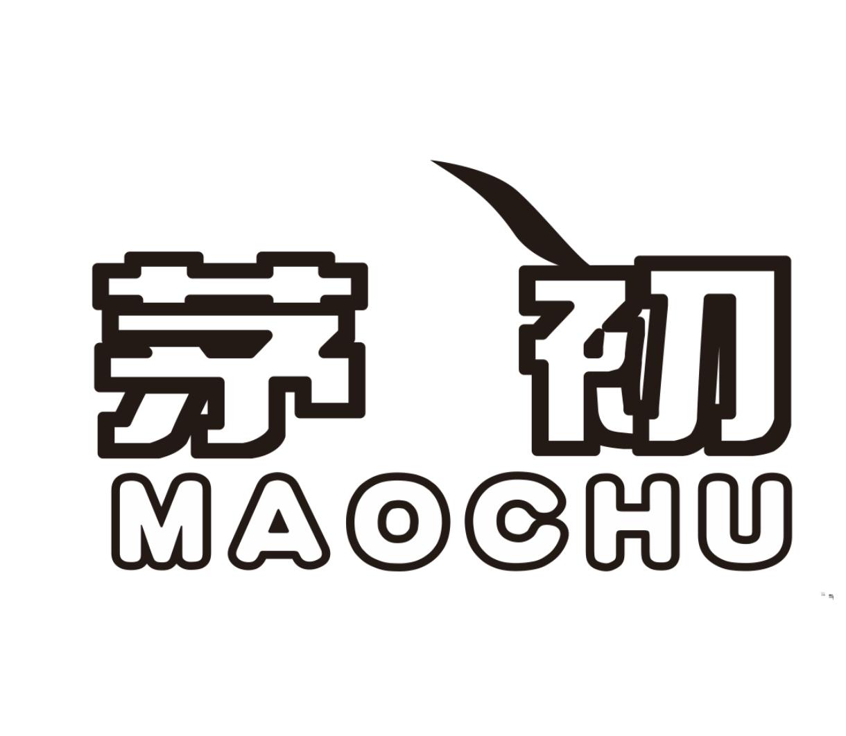茅初