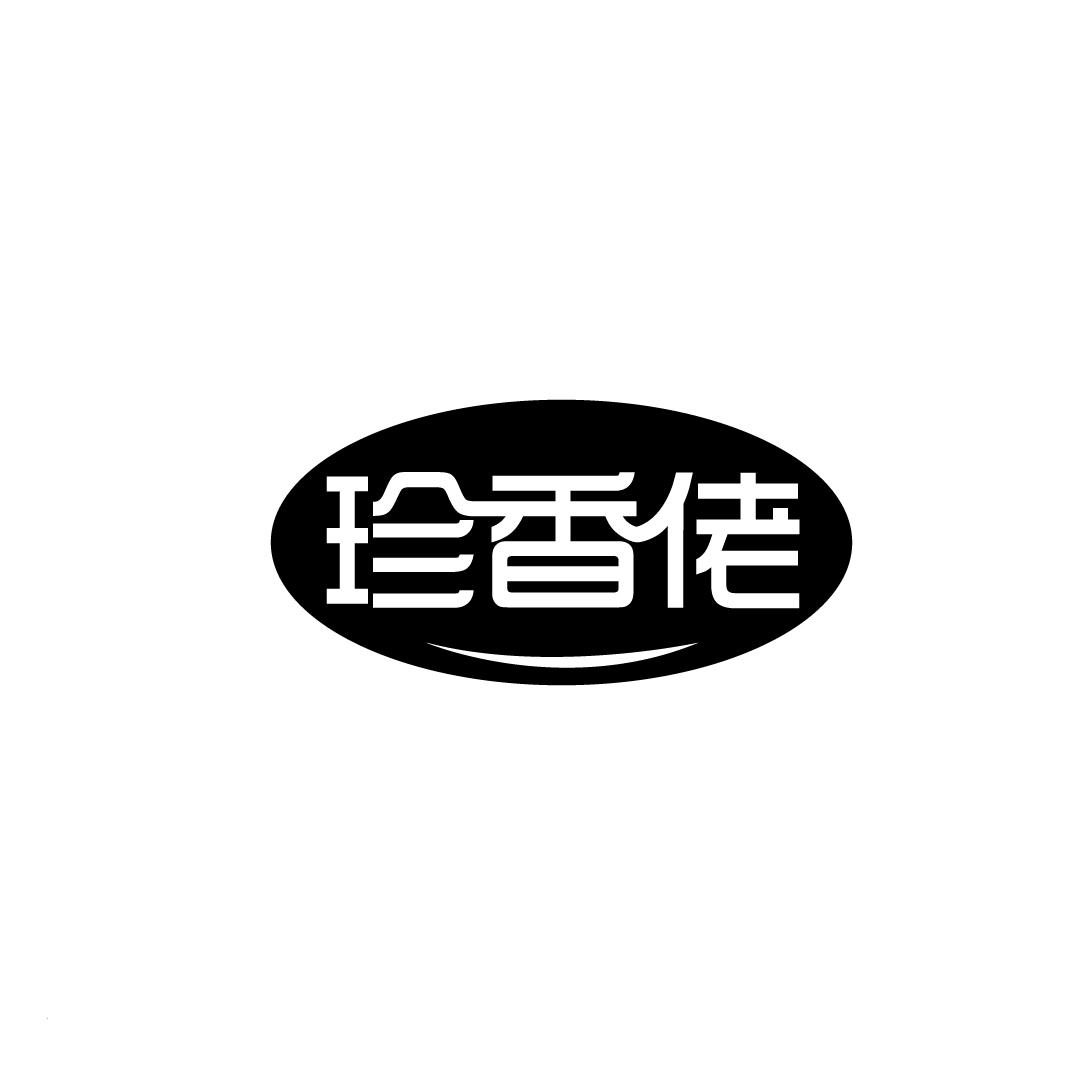 珍香佬