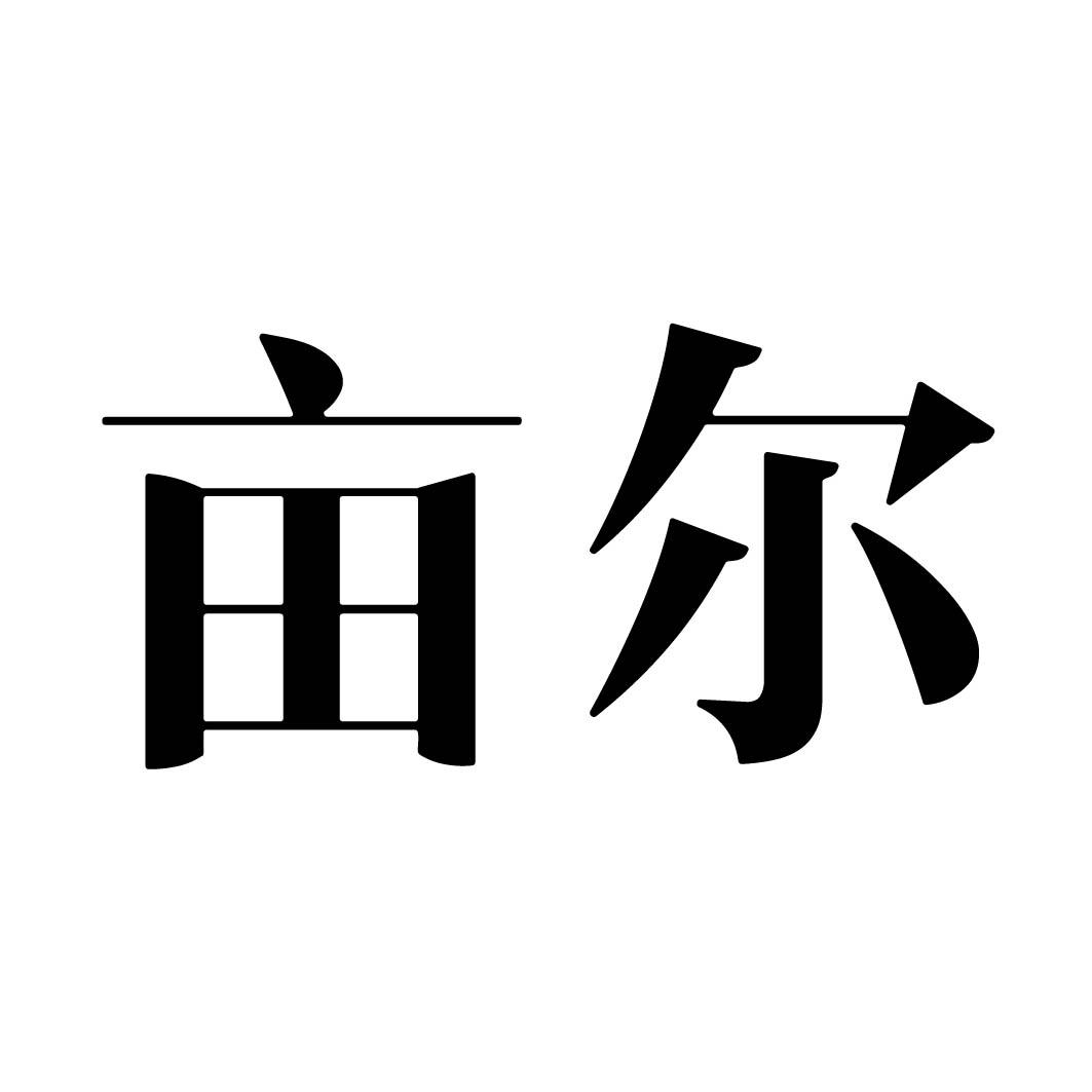 亩尔 