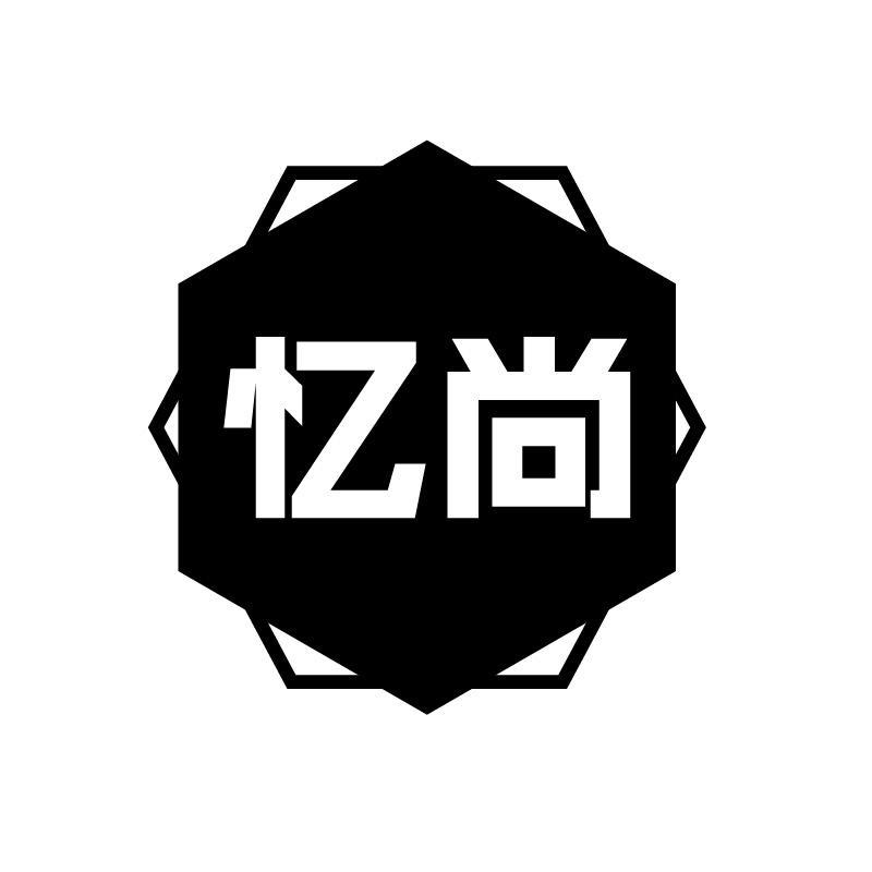 忆尚