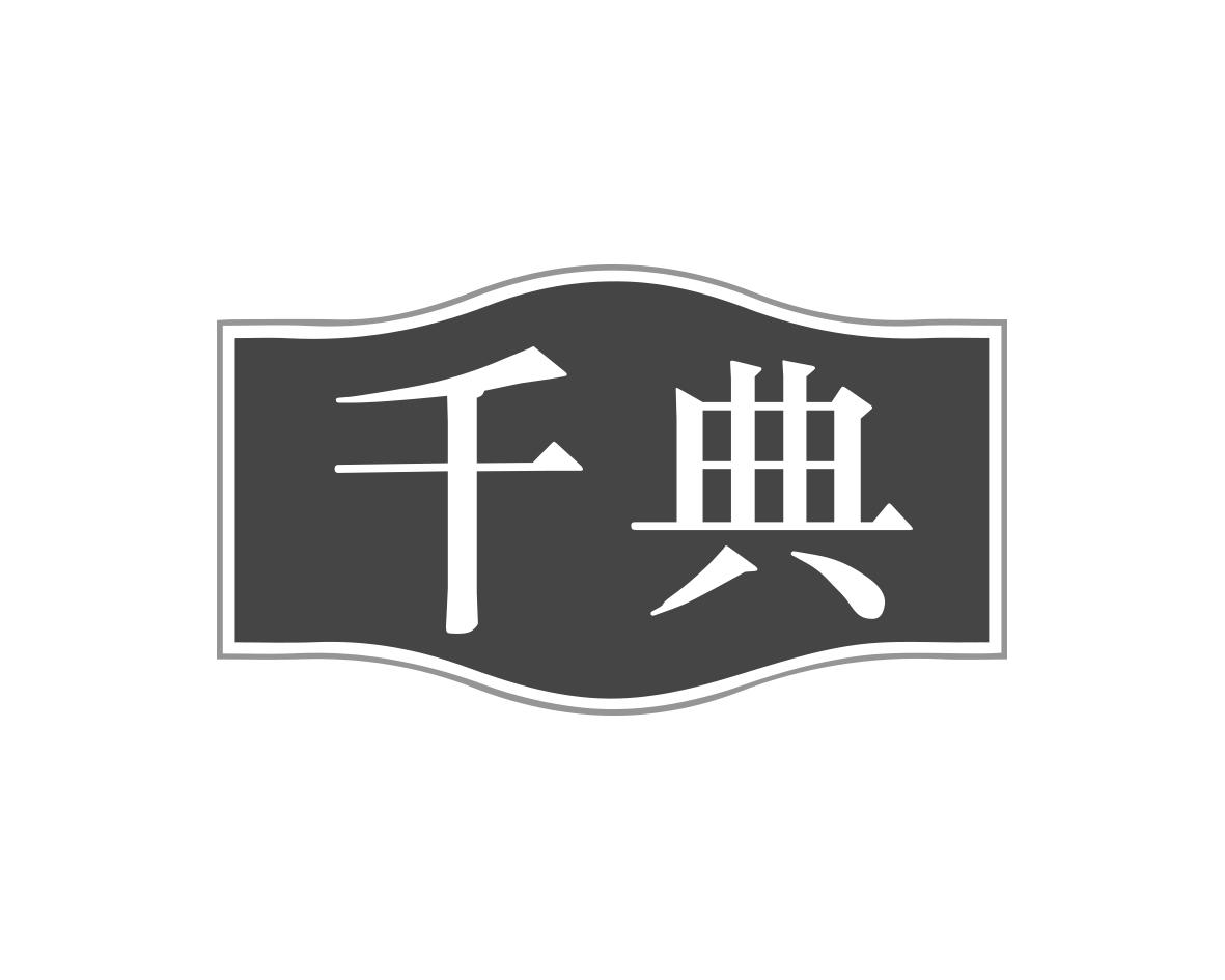 千典