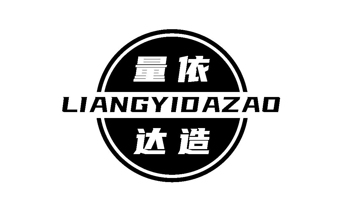 量依达造