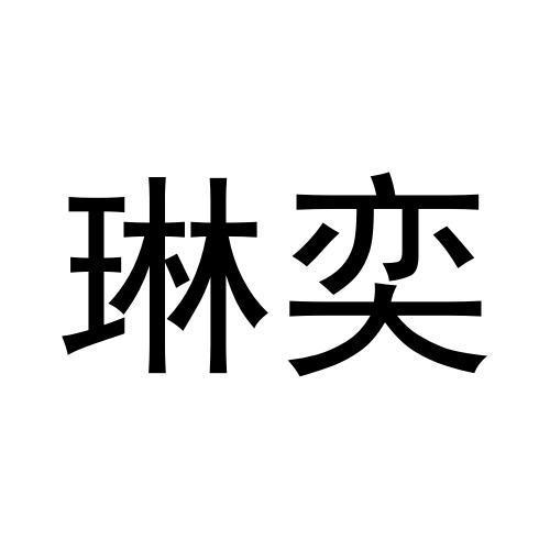 琳奕