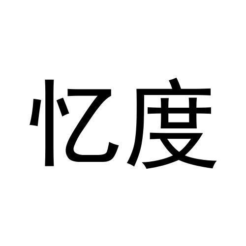 忆度
