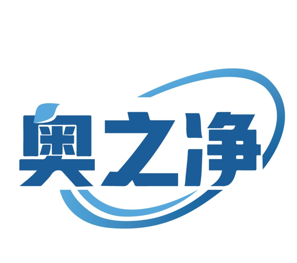 奥之净