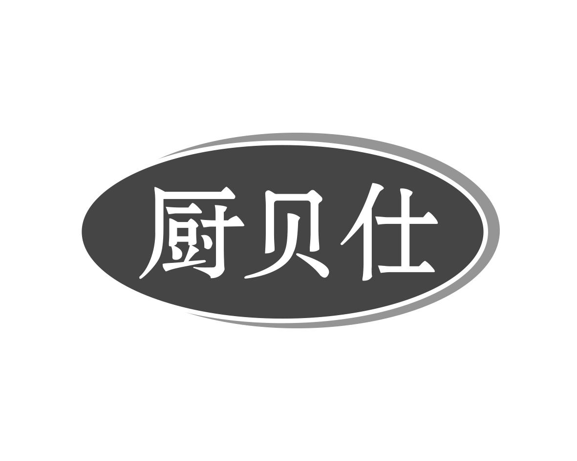 厨贝仕