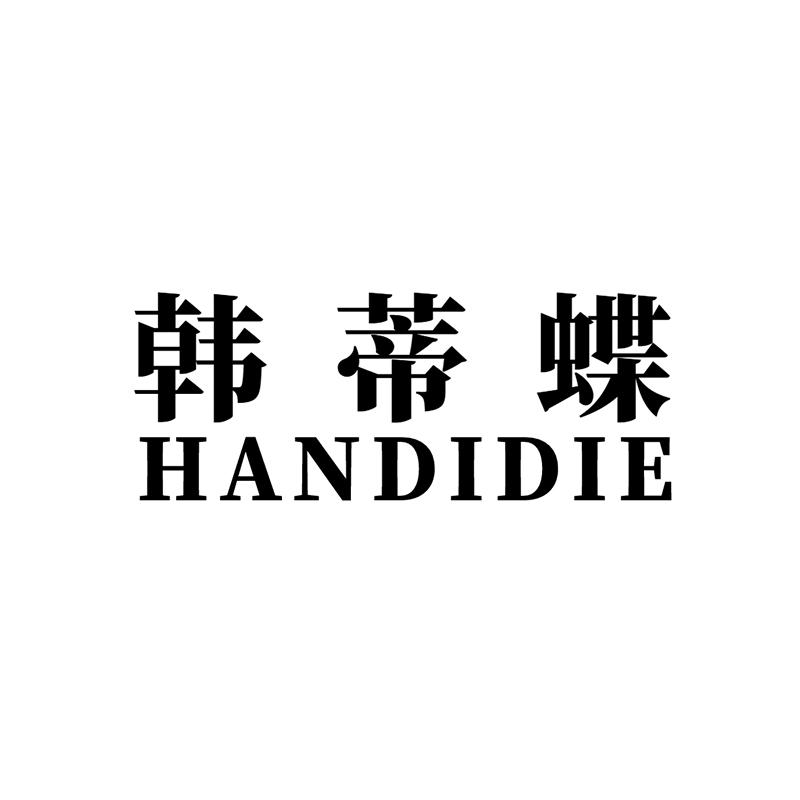 韩蒂蝶