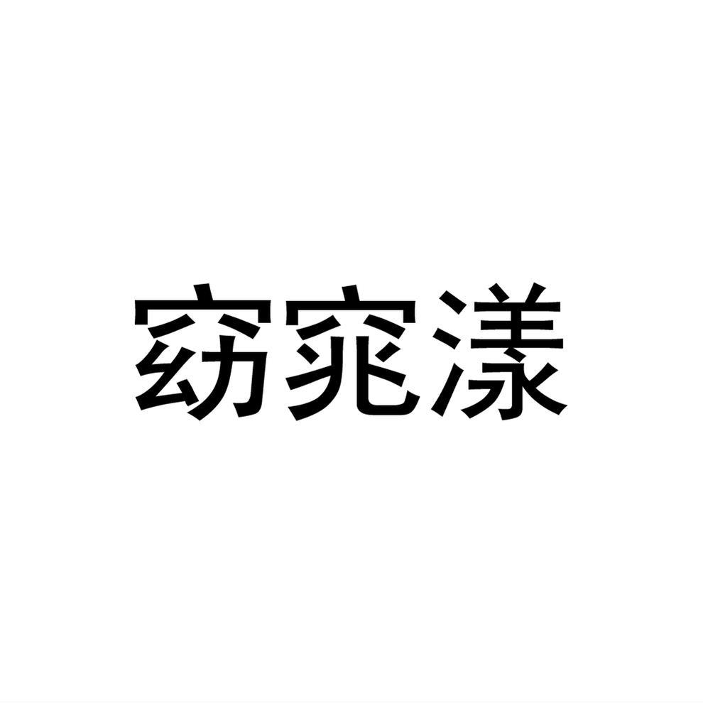窈窕漾