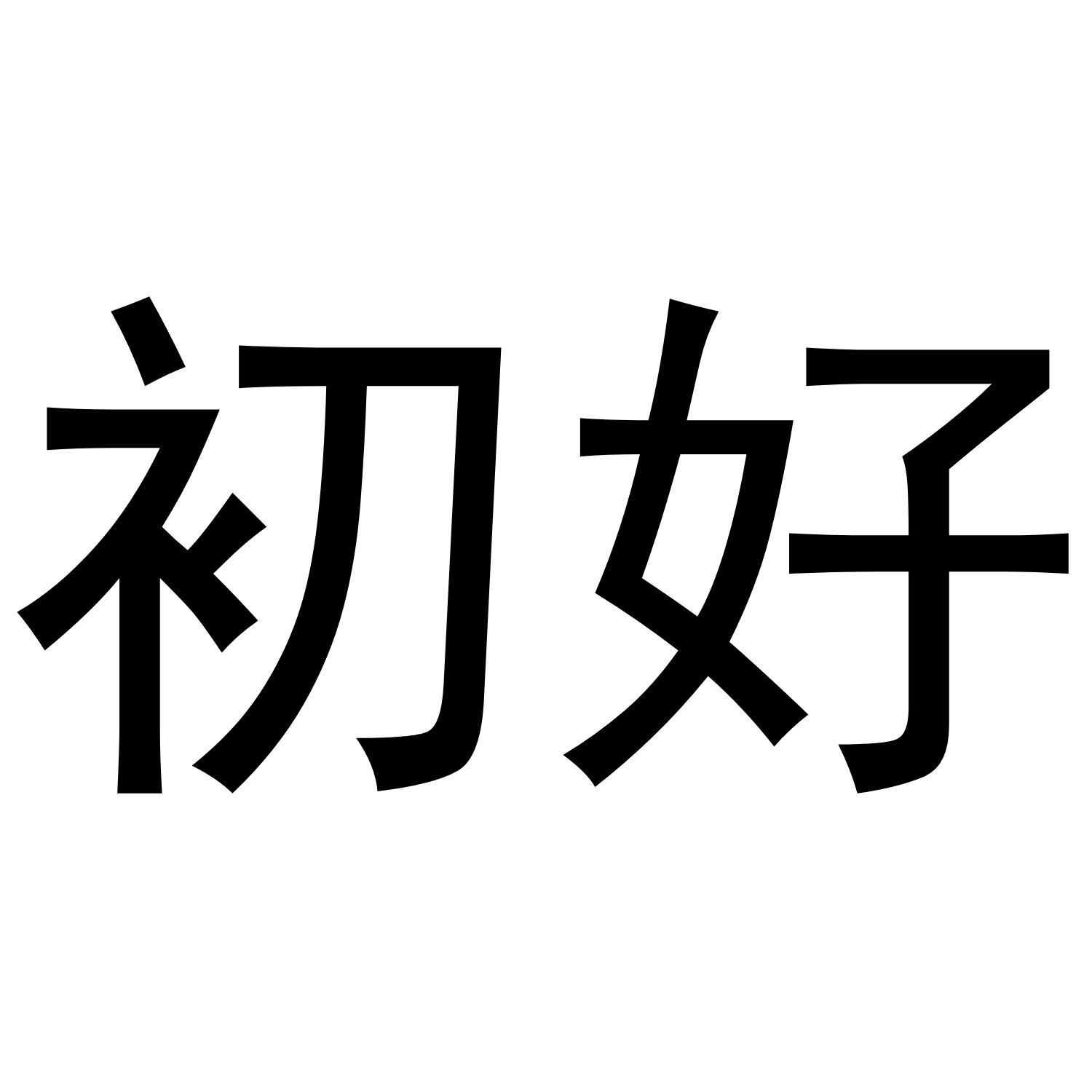 初好