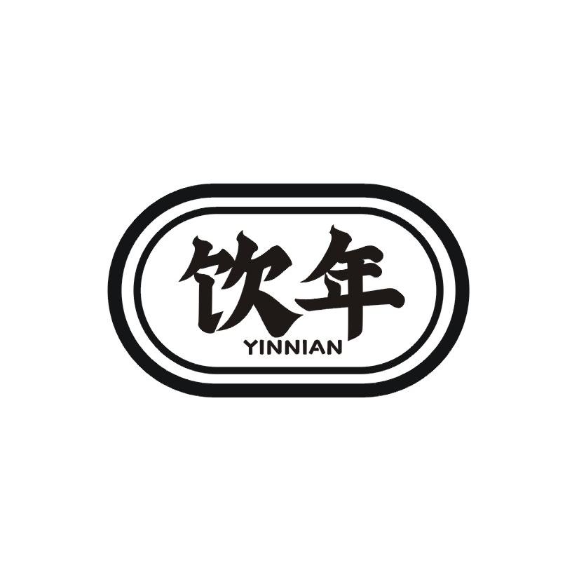 饮年