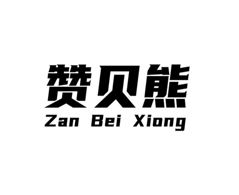 赞贝熊