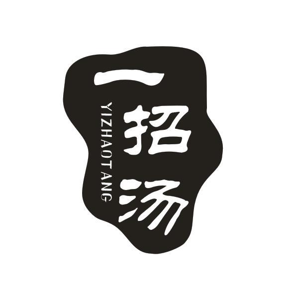 一招汤