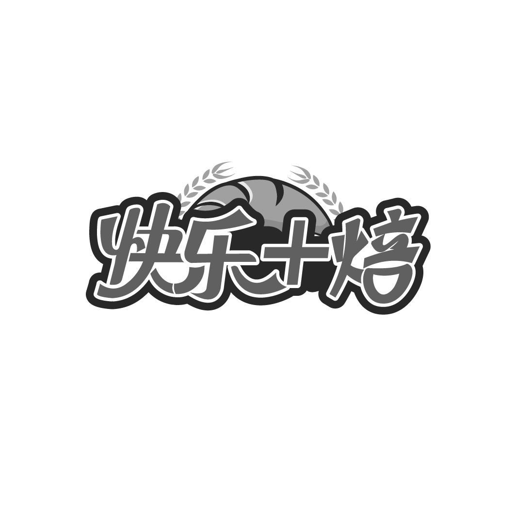 快乐+焙
